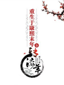 《重生于康熙末年（精制多看版）》雁九（作者）-epub+mobi