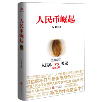人民币崛起(pdf+txt+epub+azw3+mobi电子书在线阅读下载)