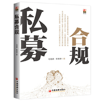 私募合规(pdf+txt+epub+azw3+mobi电子书在线阅读下载)