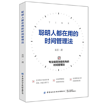 聪明人都在用的时间管理法(pdf+txt+epub+azw3+mobi电子书在线阅读下载)