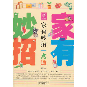 家有妙招一点通(pdf+txt+epub+azw3+mobi电子书在线阅读下载)