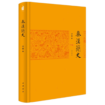 秦汉简史(pdf+txt+epub+azw3+mobi电子书在线阅读下载)