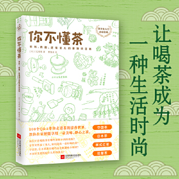 你不懂茶(pdf+txt+epub+azw3+mobi电子书在线阅读下载)