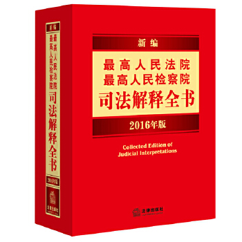 新编最高人民法院最高人民检察院司法解释全书(pdf+txt+epub+azw3+mobi电子书在线阅读下载)