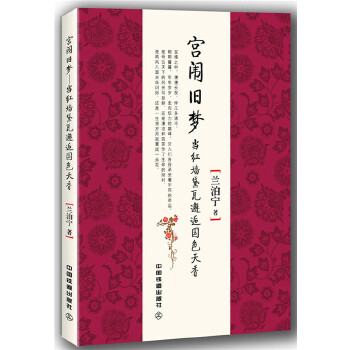 宫闱旧梦:当红墙黛瓦邂逅国色天香(pdf+txt+epub+azw3+mobi电子书在线阅读下载)