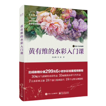 黄有维的水彩入门课(pdf+txt+epub+azw3+mobi电子书在线阅读下载)