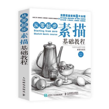 素描基础教程(pdf+txt+epub+azw3+mobi电子书在线阅读下载)