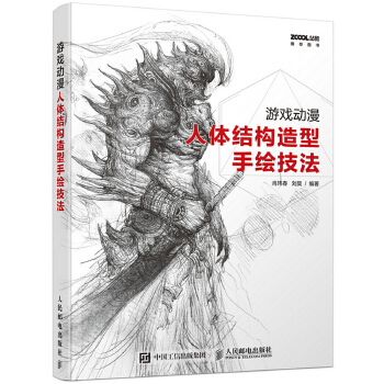 游戏动漫人体结构造型手绘技法(pdf+txt+epub+azw3+mobi电子书在线阅读下载)