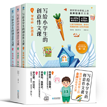 写给小学生的创意作文课(pdf+txt+epub+azw3+mobi电子书在线阅读下载)