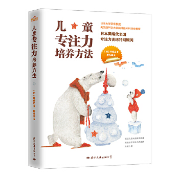 儿童专注力培养方法-中央文献出版社(pdf+txt+epub+azw3+mobi电子书在线阅读下载)