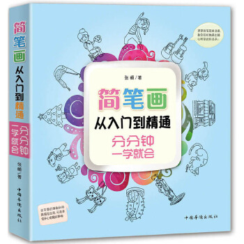 简笔画从入门到精通(pdf+txt+epub+azw3+mobi电子书在线阅读下载)