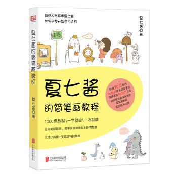 夏七酱的简笔画教程(pdf+txt+epub+azw3+mobi电子书在线阅读下载)