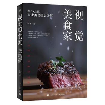 路小五的商业美食摄影详解(pdf+txt+epub+azw3+mobi电子书在线阅读下载)