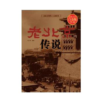 老北京的传说(pdf+txt+epub+azw3+mobi电子书在线阅读下载)