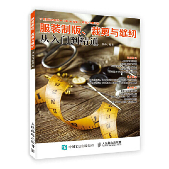 服装制版-裁剪与缝纫从入门到精通(pdf+txt+epub+azw3+mobi电子书在线阅读下载)