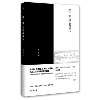 穿T恤听古典音乐(pdf+txt+epub+azw3+mobi电子书在线阅读下载)