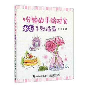 5分钟的手绘时光-水彩手账插画(pdf+txt+epub+azw3+mobi电子书在线阅读下载)