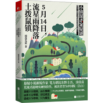5月14日，流星雨降落土拨鼠镇(pdf+txt+epub+azw3+mobi电子书在线阅读下载)