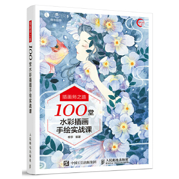 插画师之路-100堂水彩插画手绘实战课(pdf+txt+epub+azw3+mobi电子书在线阅读下载)