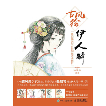 古风绘伊人醉(pdf+txt+epub+azw3+mobi电子书在线阅读下载)