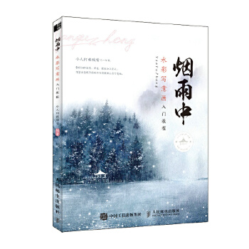 烟雨中-水彩写意画入门教程(pdf+txt+epub+azw3+mobi电子书在线阅读下载)