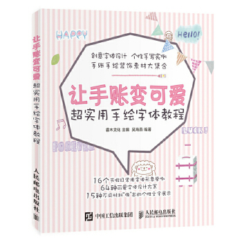 让手账变可爱-超实用手绘字体教程(pdf+txt+epub+azw3+mobi电子书在线阅读下载)
