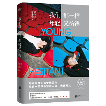我们都一样，年轻又彷徨(pdf+txt+epub+azw3+mobi电子书在线阅读下载)
