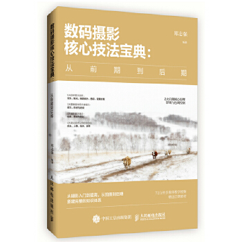 一本摄影后期书-数码摄影核心技法宝典-从前期到后期(pdf+txt+epub+azw3+mobi电子书在线阅读下载)