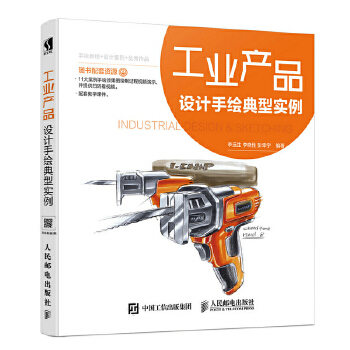 工业产品设计手绘典型实例(pdf+txt+epub+azw3+mobi电子书在线阅读下载)