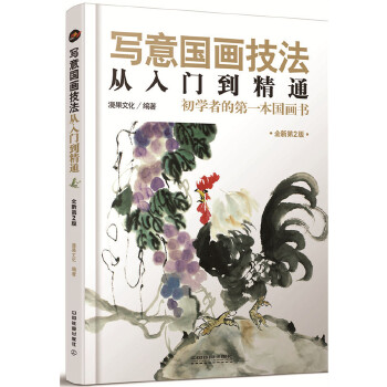 写意国画技法从入门到精通(pdf+txt+epub+azw3+mobi电子书在线阅读下载)