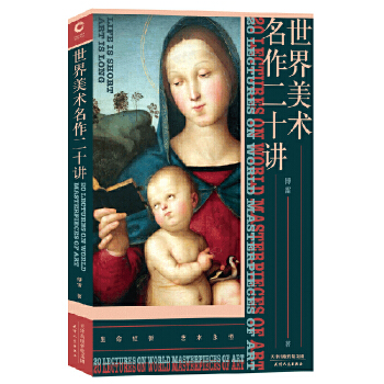 世界美术二十讲(pdf+txt+epub+azw3+mobi电子书在线阅读下载)