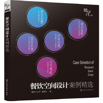 餐饮空间设计案例精选(pdf+txt+epub+azw3+mobi电子书在线阅读下载)