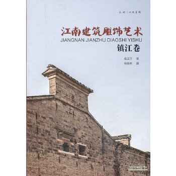 江南建筑雕饰艺术——镇江卷(pdf+txt+epub+azw3+mobi电子书在线阅读下载)
