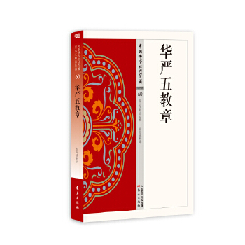 华严五教章(pdf+txt+epub+azw3+mobi电子书在线阅读下载)