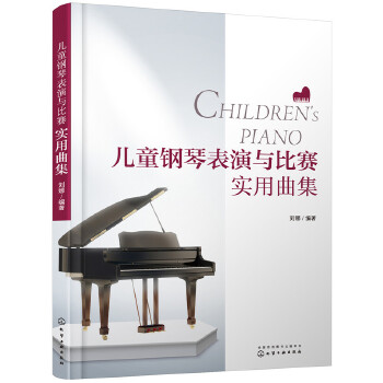 儿童钢琴表演与比赛实用曲集(pdf+txt+epub+azw3+mobi电子书在线阅读下载)