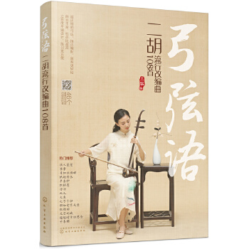 弓弦语——二胡流行改编曲108首(pdf+txt+epub+azw3+mobi电子书在线阅读下载)