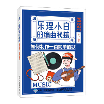 乐理小白的编曲秘籍 如何制作一首简单的歌(pdf+txt+epub+azw3+mobi电子书在线阅读下载)