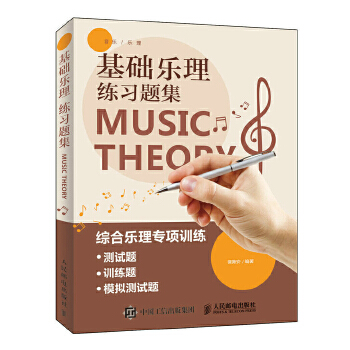 基础乐理练习题集(pdf+txt+epub+azw3+mobi电子书在线阅读下载)