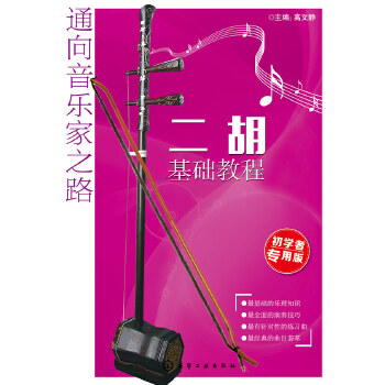 二胡基础教程(pdf+txt+epub+azw3+mobi电子书在线阅读下载)