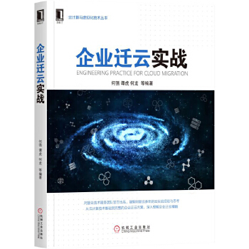 企业迁云之路(pdf+txt+epub+azw3+mobi电子书在线阅读下载)