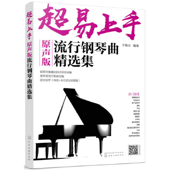 超易上手——原声版流行钢琴曲精选集(pdf+txt+epub+azw3+mobi电子书在线阅读下载)