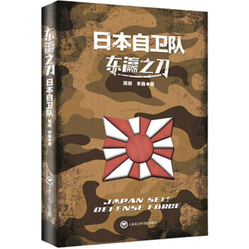 东瀛之刀:日本自卫队(pdf+txt+epub+azw3+mobi电子书在线阅读下载)