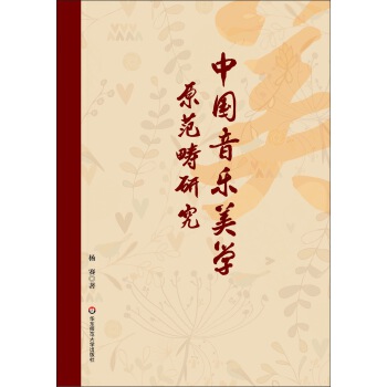 中国音乐美学原范畴研究(pdf+txt+epub+azw3+mobi电子书在线阅读下载)