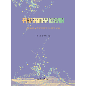 名歌名曲基础视唱(pdf+txt+epub+azw3+mobi电子书在线阅读下载)