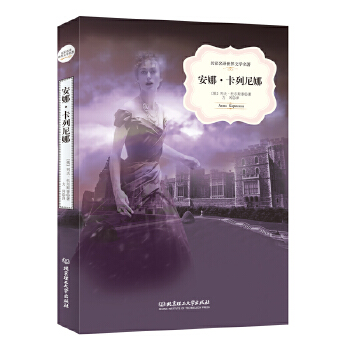 安娜卡列尼娜(pdf+txt+epub+azw3+mobi电子书在线阅读下载)