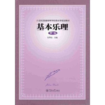 21世纪普通高等学校音乐学规划教材·基本乐理(第三版)(pdf+txt+epub+azw3+mobi电子书在线阅读下载)