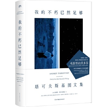 我的不朽已然足够：塔可夫斯基图文集(pdf+txt+epub+azw3+mobi电子书在线阅读下载)