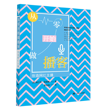 从零开始做播客：创造网红主播(pdf+txt+epub+azw3+mobi电子书在线阅读下载)