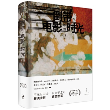 倒带在电影中的时光(pdf+txt+epub+azw3+mobi电子书在线阅读下载)