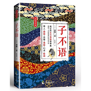 子不语(pdf+txt+epub+azw3+mobi电子书在线阅读下载)